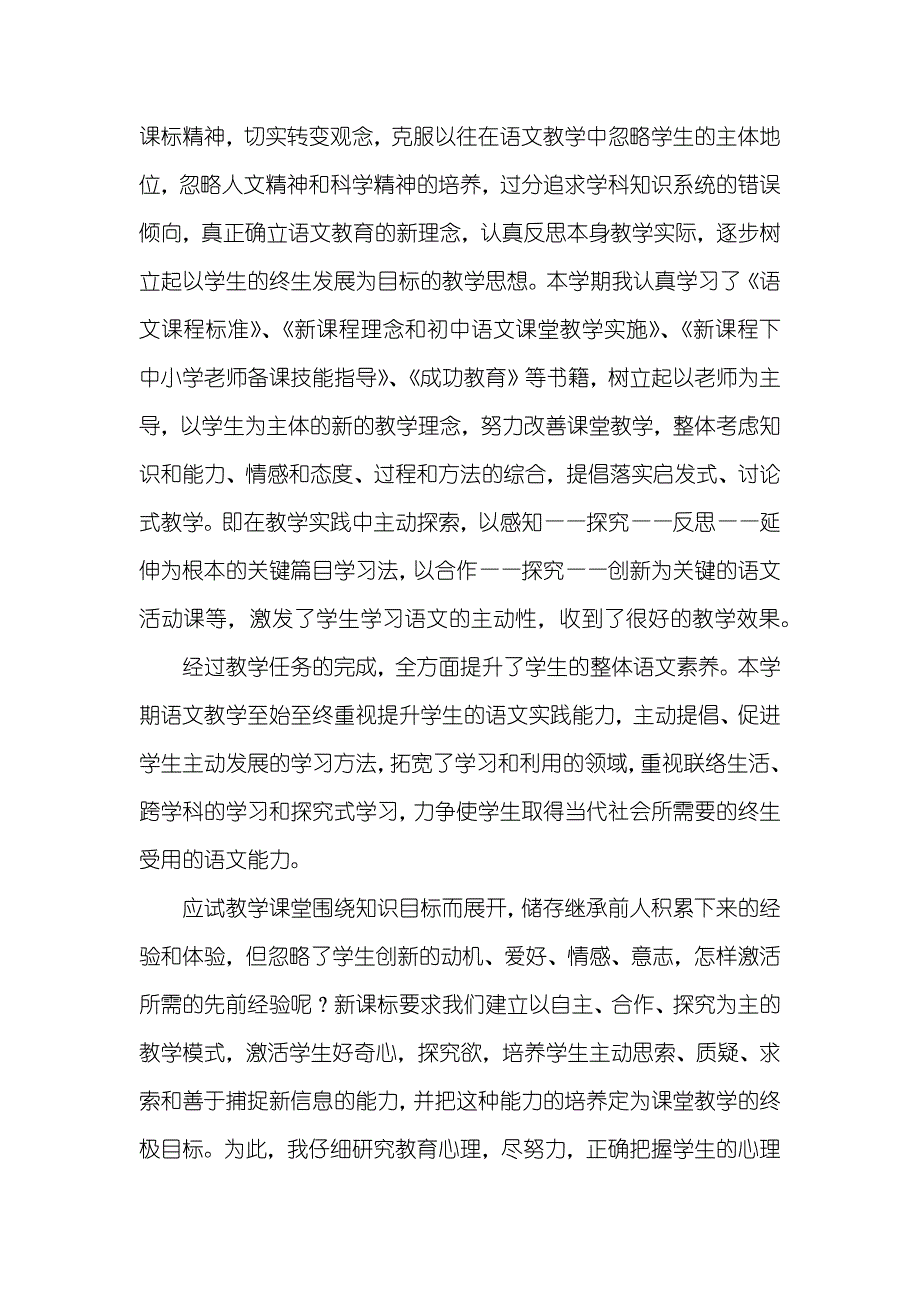 相关初中语文教学工作总结锦集五篇_第4页