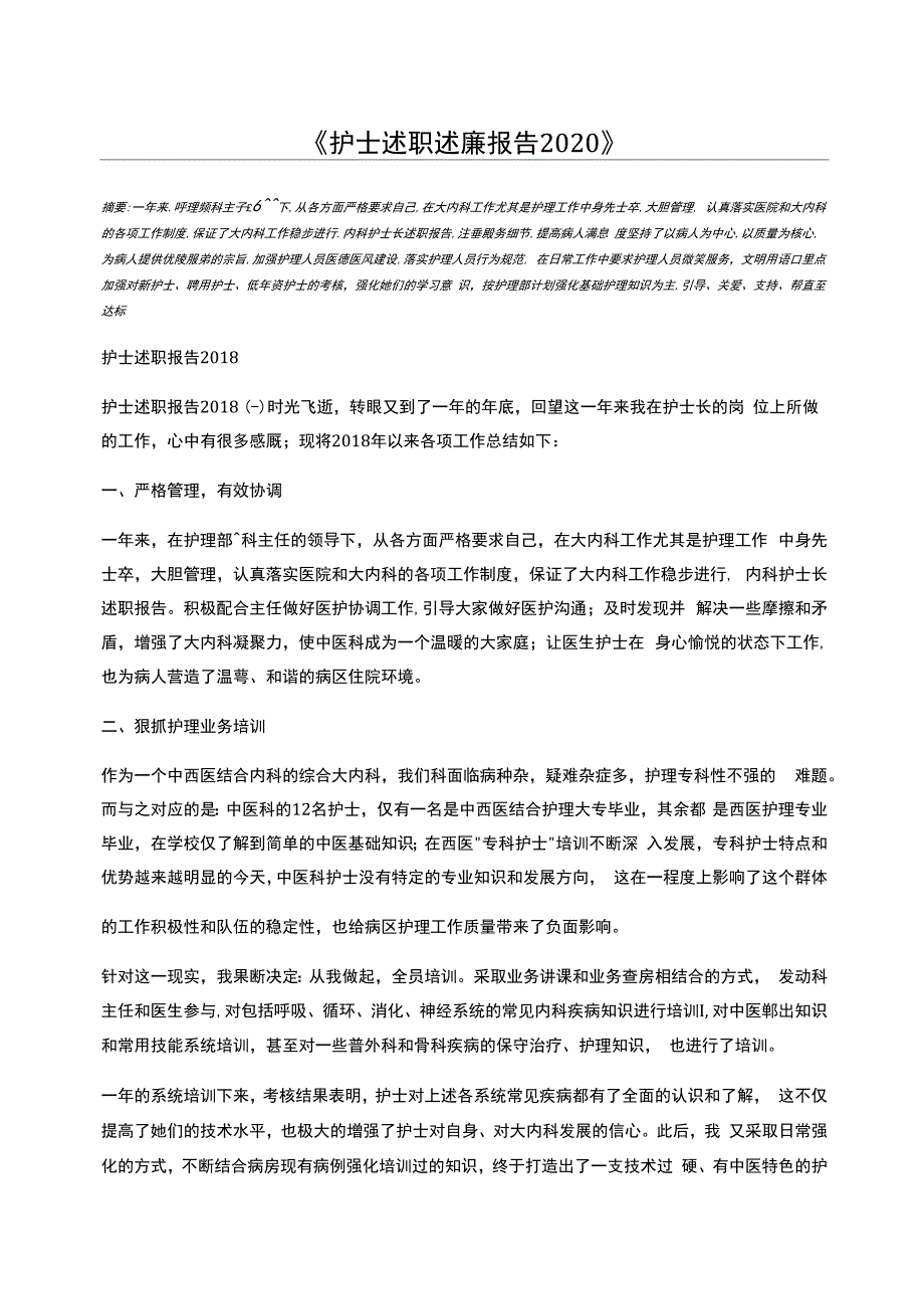 护士述职述廉报告2020_第1页