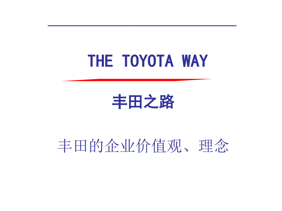 丰田的三大法宝、4P、5WHY_第2页