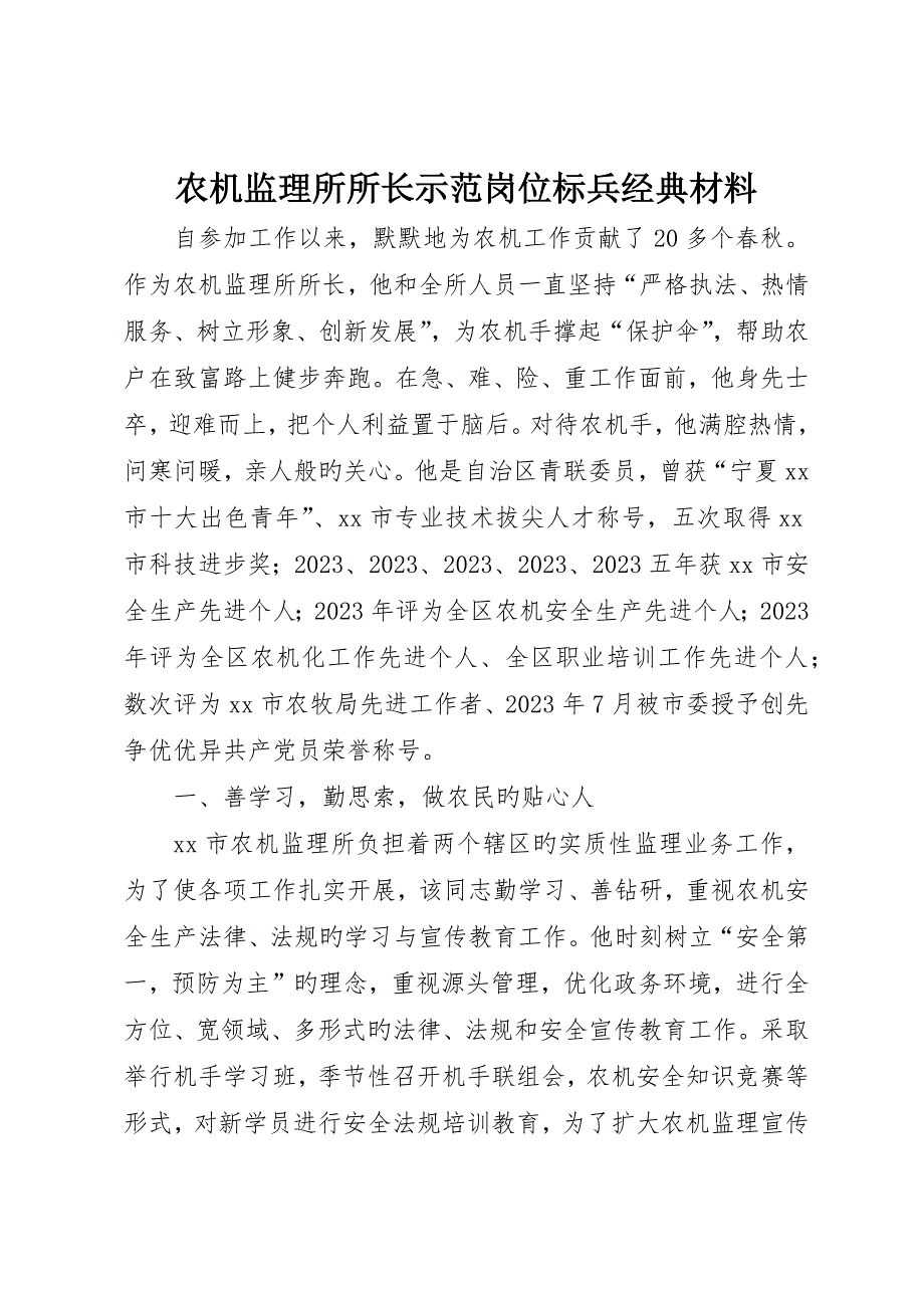 农机监理所所长示范岗位标兵典型材料__第1页