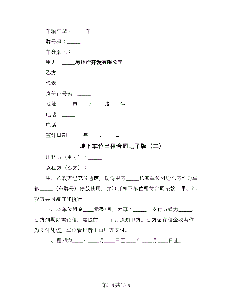 地下车位出租合同电子版（7篇）_第3页