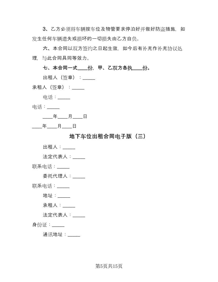 地下车位出租合同电子版（7篇）_第5页