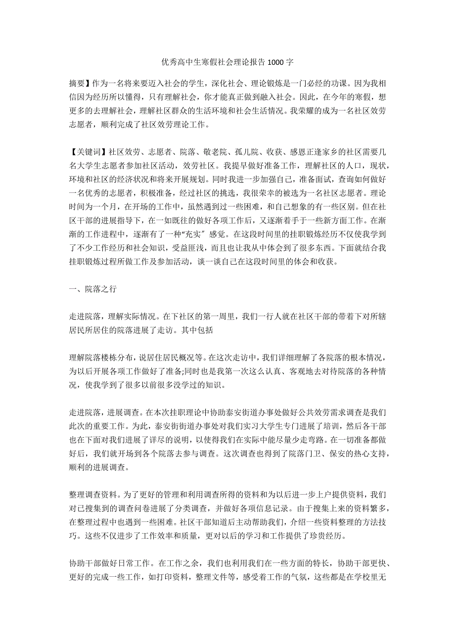 优秀高中生寒假社会实践报告1000字_第1页