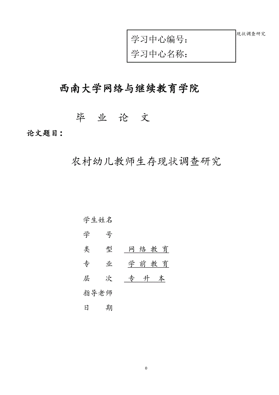 (完整word)农村幼儿教师生存现状调查研究.doc_第1页