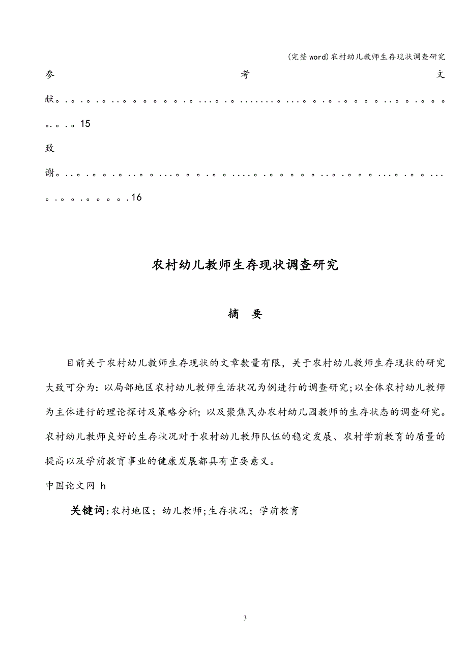 (完整word)农村幼儿教师生存现状调查研究.doc_第4页