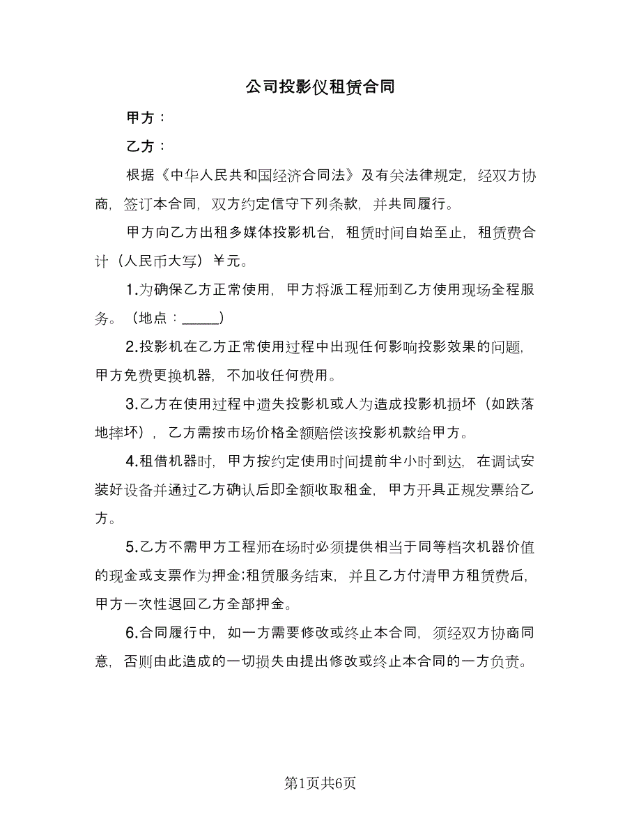 公司投影仪租赁合同（2篇）.doc_第1页