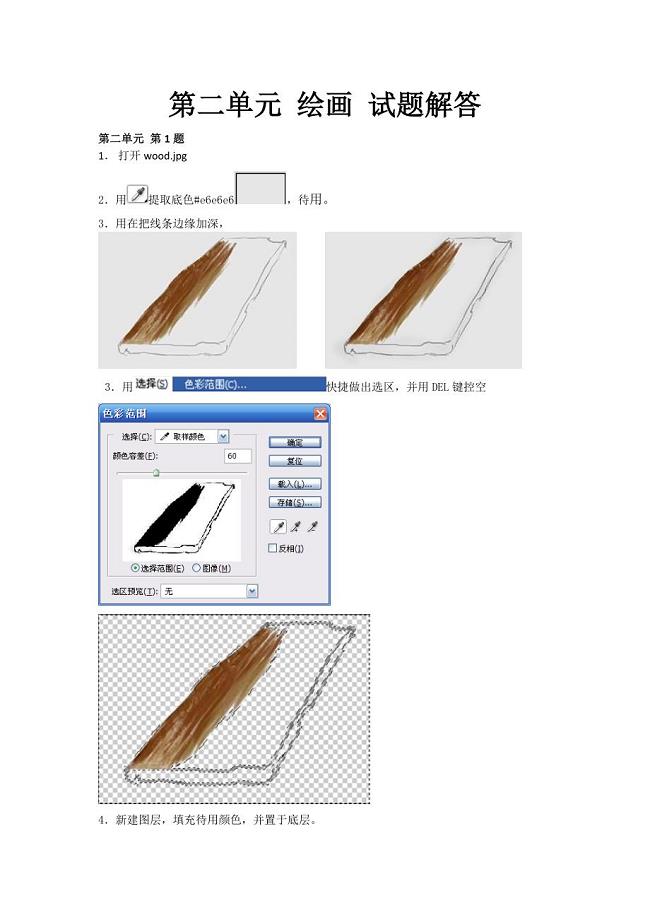 PhotoshopCS2中级图形图像处理考试单元二解答.doc