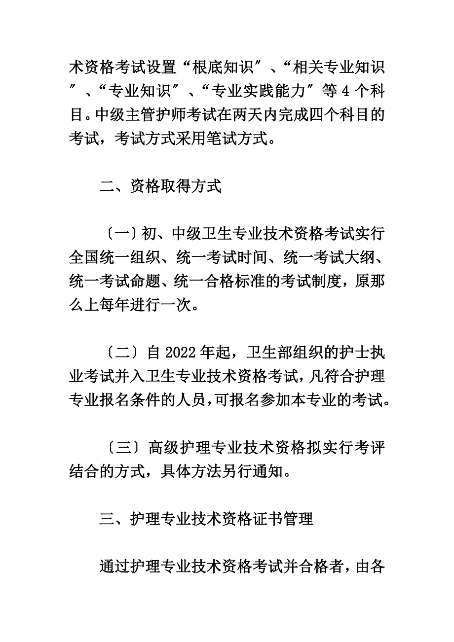 最新2022年中级主管护师考试报考指南_第3页