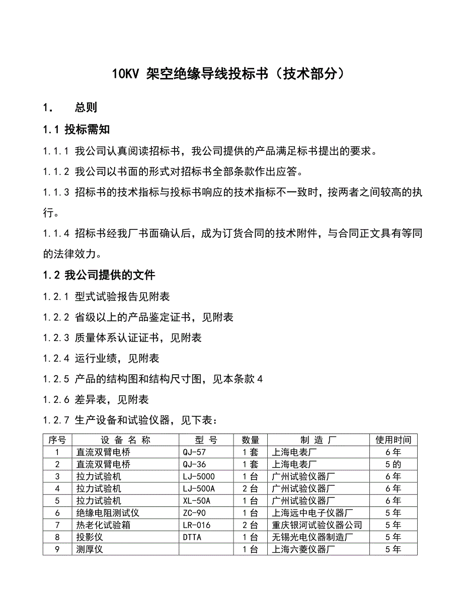 架空绝缘导线全参数_第2页