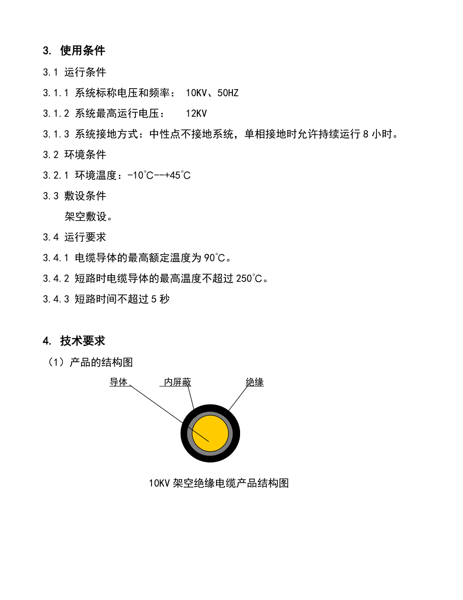 架空绝缘导线全参数_第4页