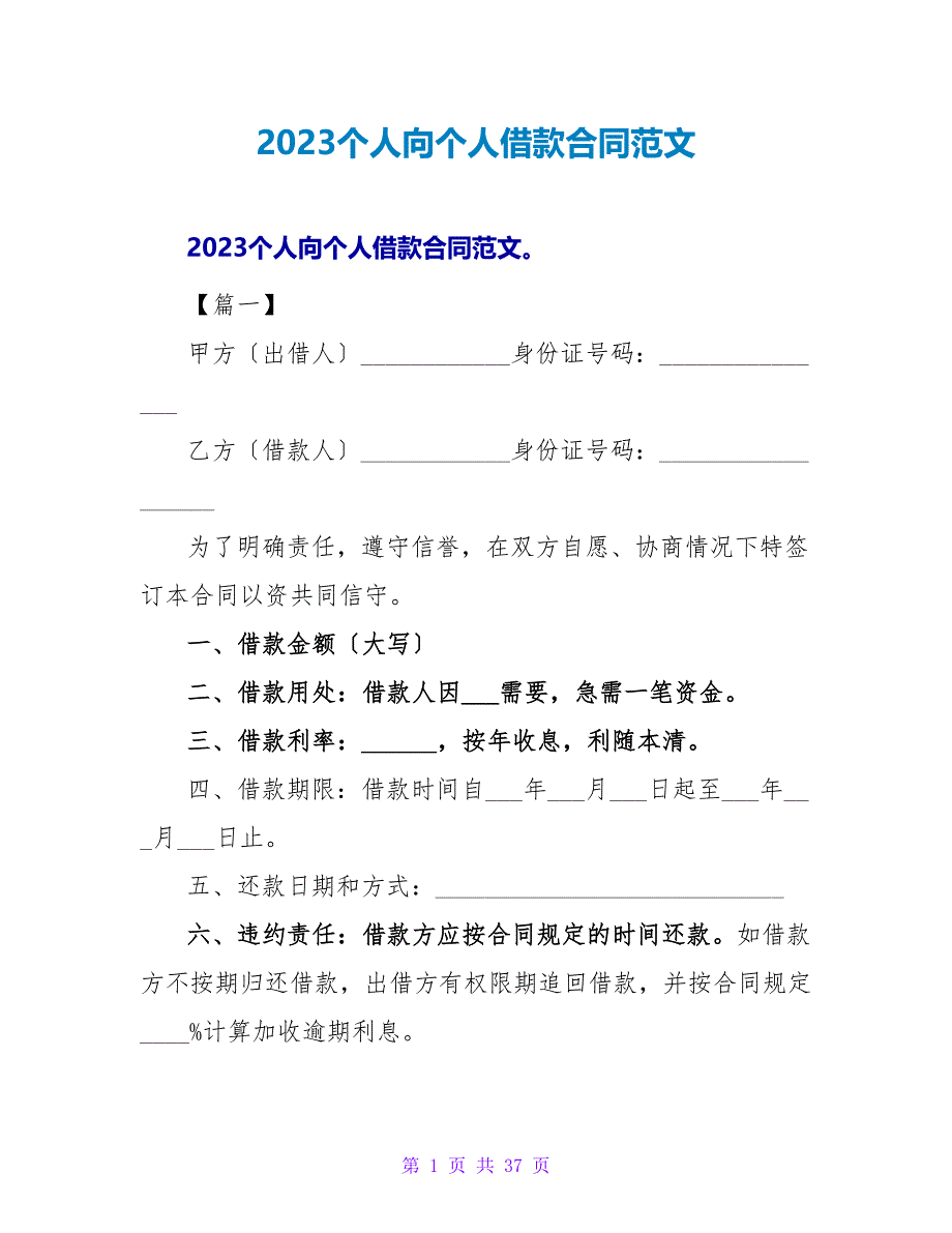 2023个人向个人借款合同范文.doc_第1页