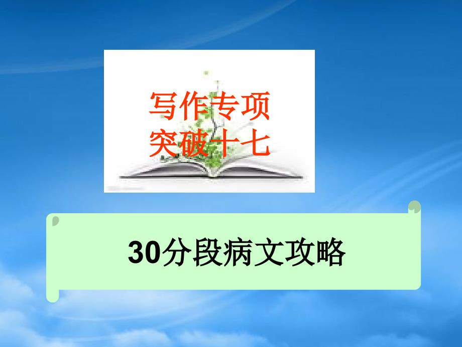 高考语文总复习精品课件：写作专项突破之《30分段病文攻略》_第1页