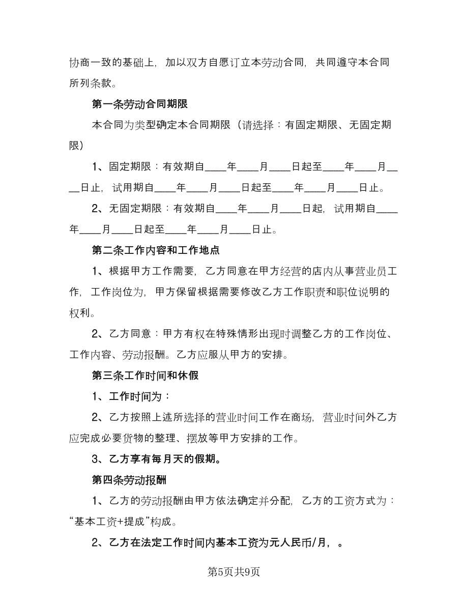 超市劳动合同书范文（三篇）.doc_第5页