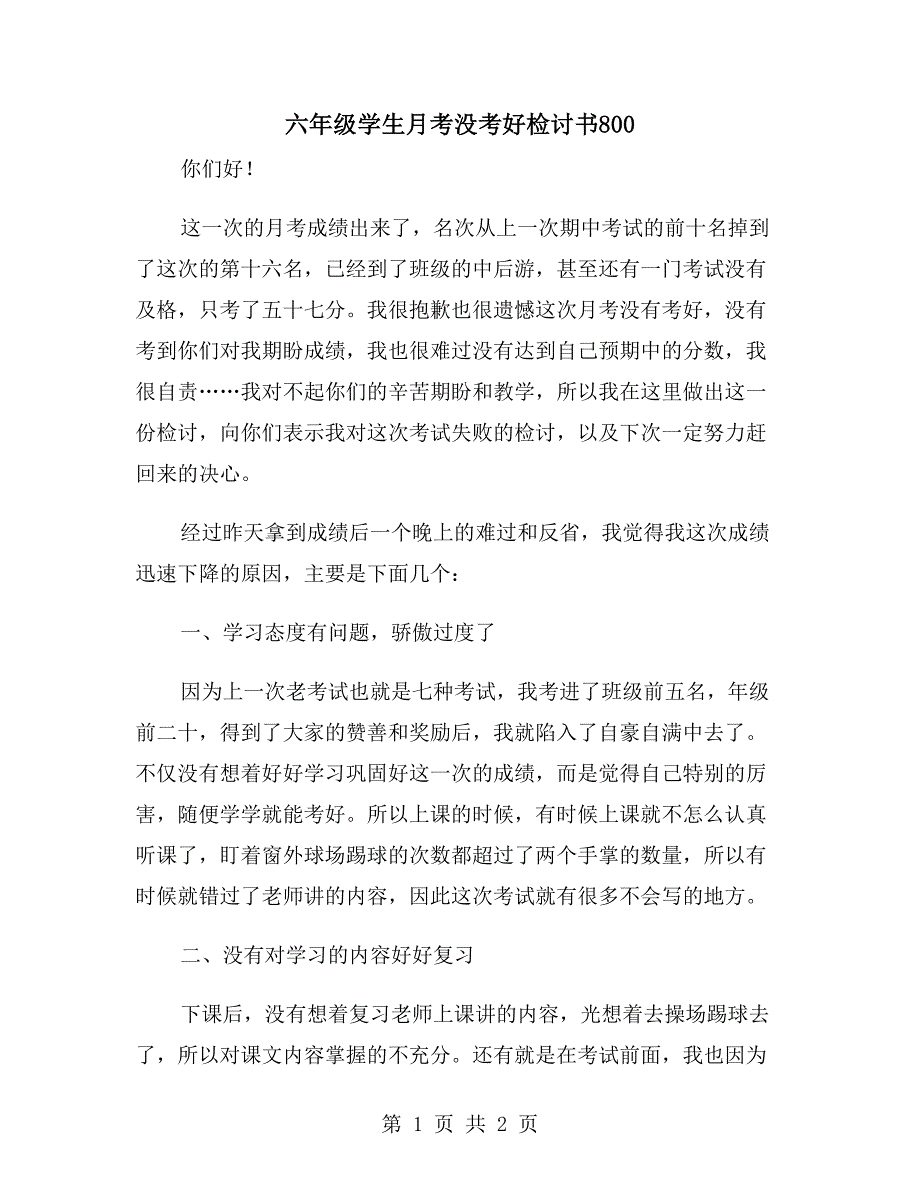 六年级学生月考没考好检讨书800_第1页