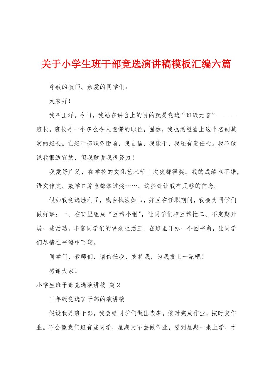 关于小学生班干部竞选演讲稿模板汇编六篇.docx_第1页