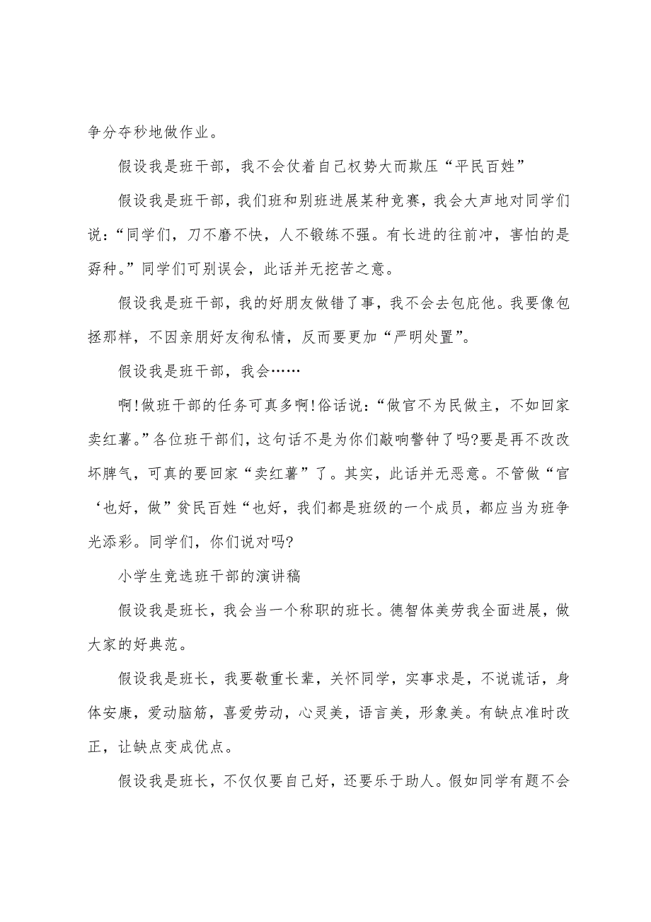 关于小学生班干部竞选演讲稿模板汇编六篇.docx_第2页