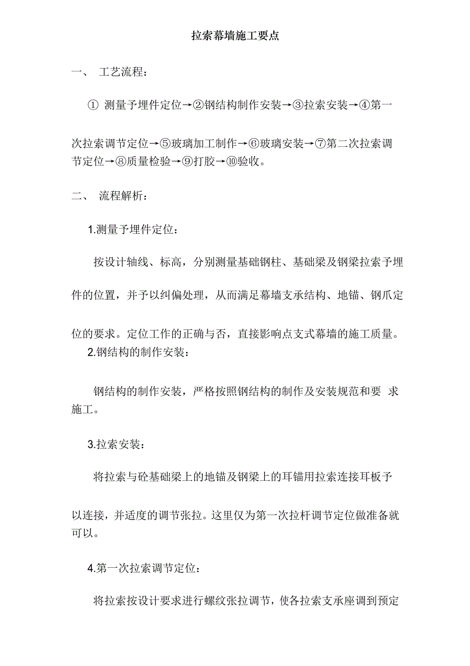 拉索幕墙施工要点_第1页