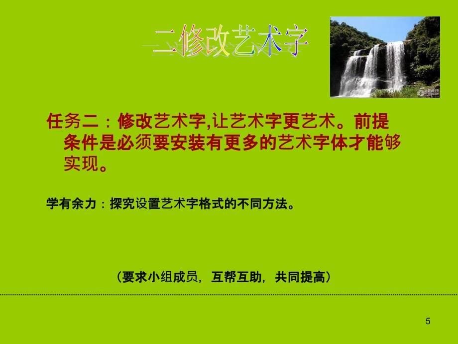 任务一打开office软件的在工具栏中插入艺术字月_第5页