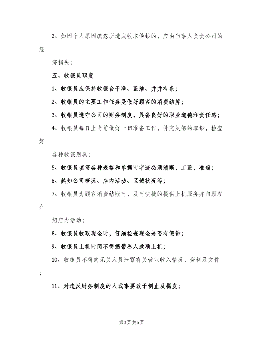 收银员岗位职责精选版（二篇）.doc_第3页