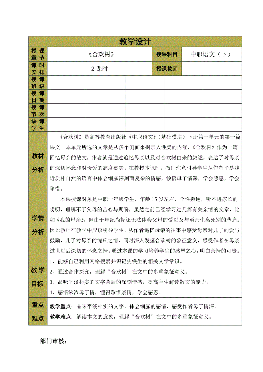 中职语文基础模块——《合欢树》教学设计.doc_第1页