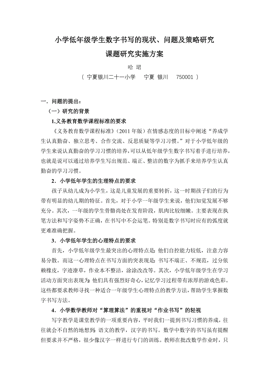 小学低年级学生数字书写的问题、现状对策的研究_第1页