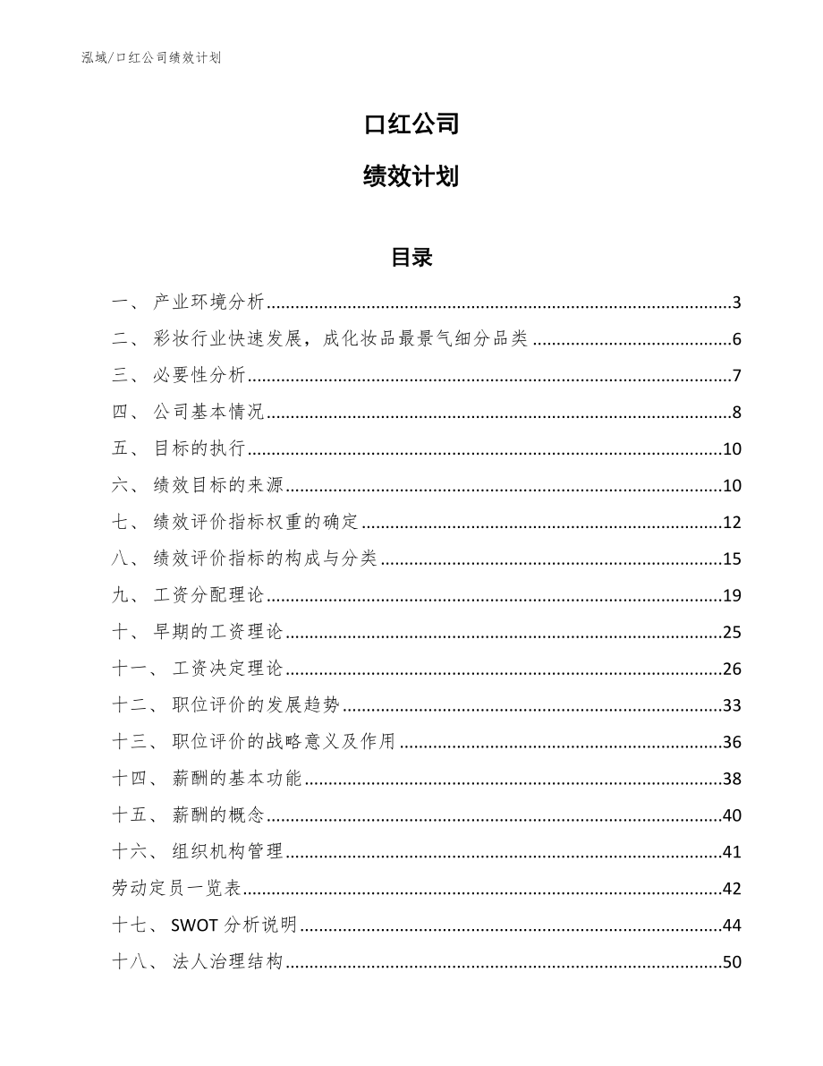 锂公司绩效管理分析【参考】 (4)_第1页