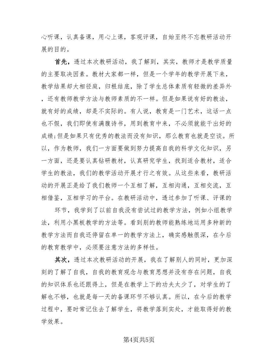 校本研修个人学习总结（2篇）.doc_第4页