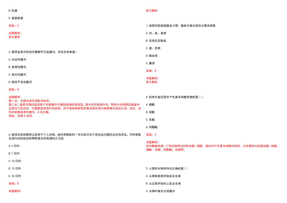 2023年贵溪市中医院招聘医学类专业人才考试历年高频考点试题含答案解析_第2页