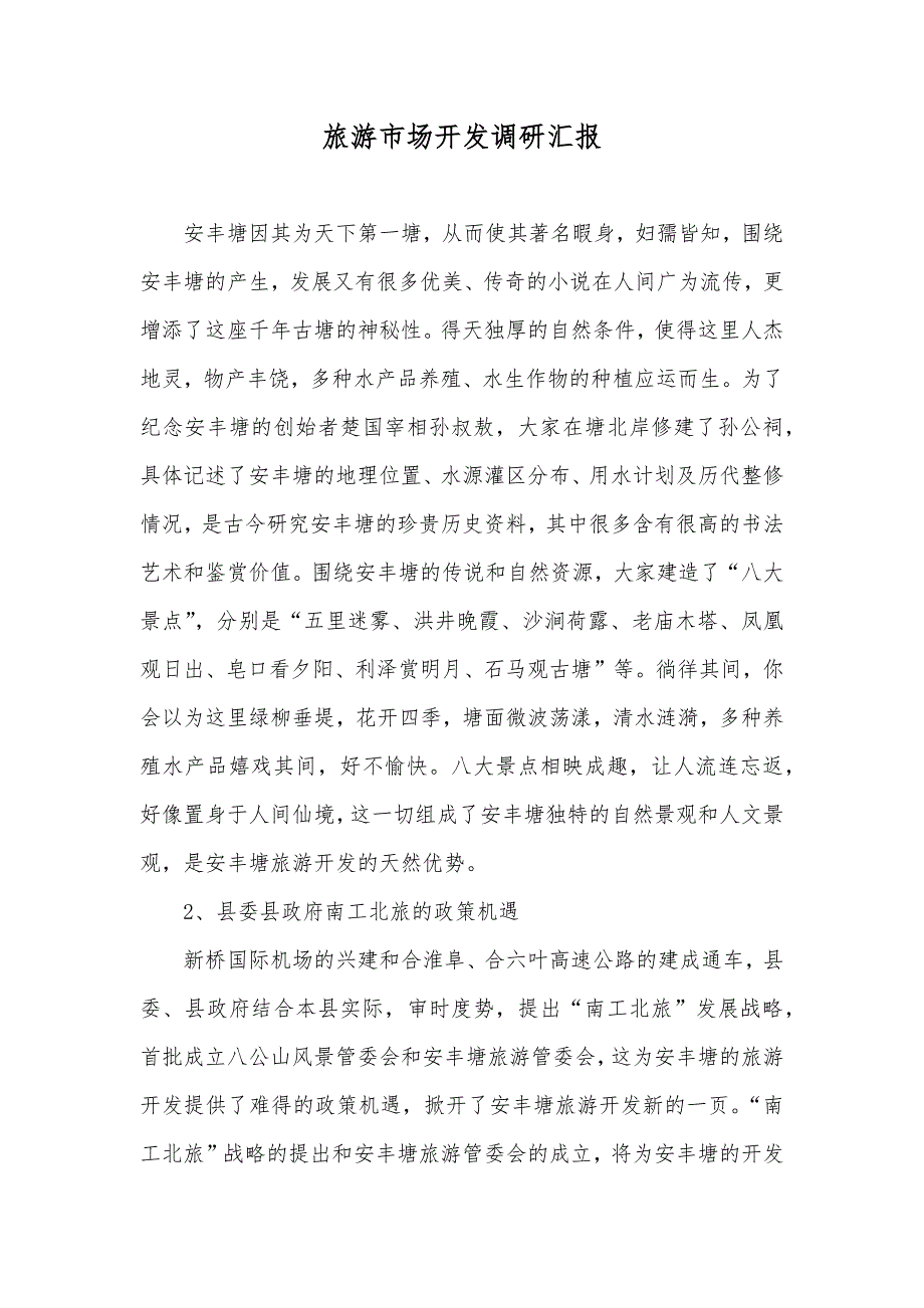 旅游市场开发调研汇报_第1页