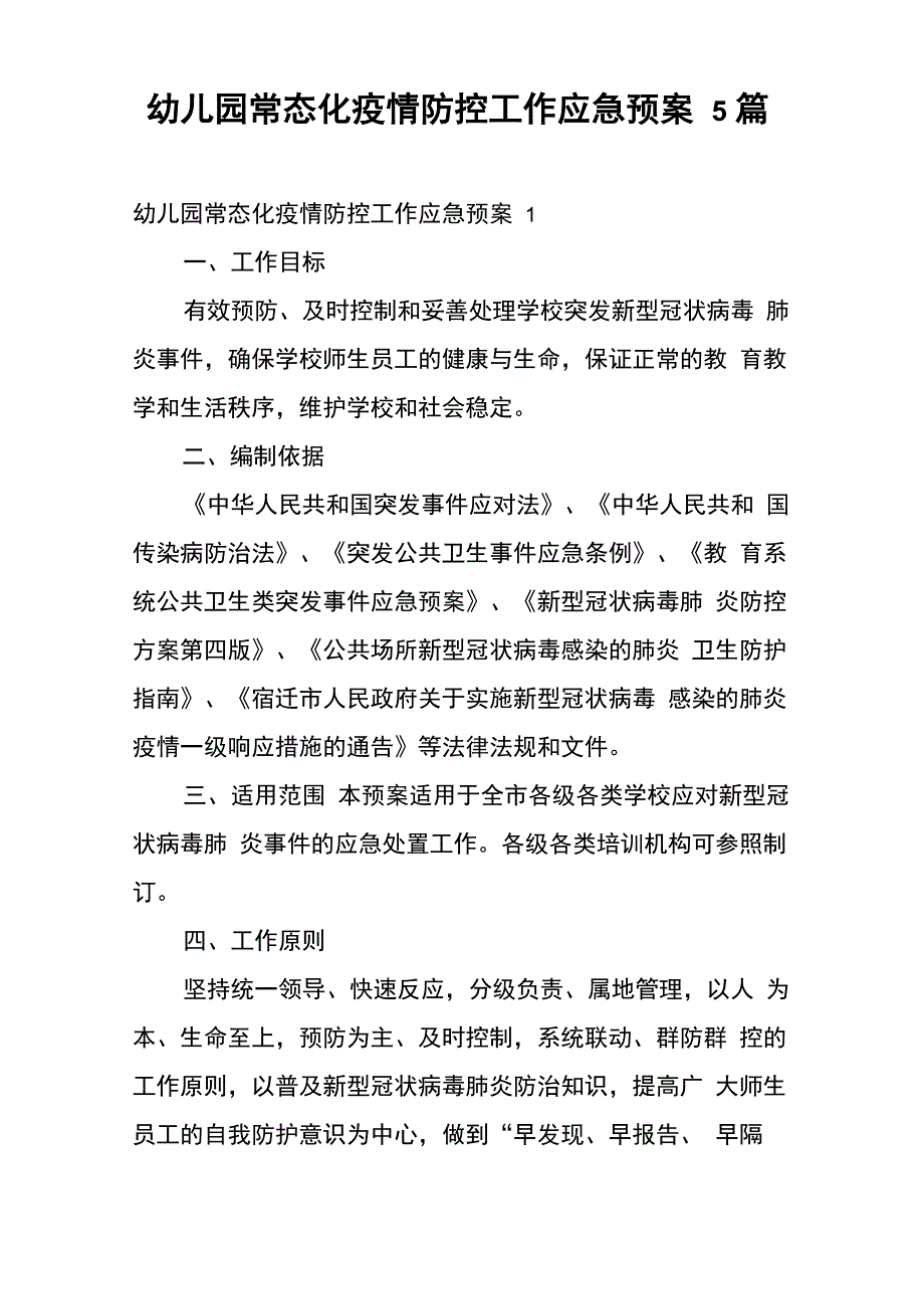 幼儿园常态化疫情防控工作应急预案5篇_第1页