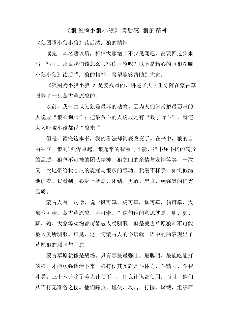 《狼图腾小狼小狼》读后感狼的精神_第1页