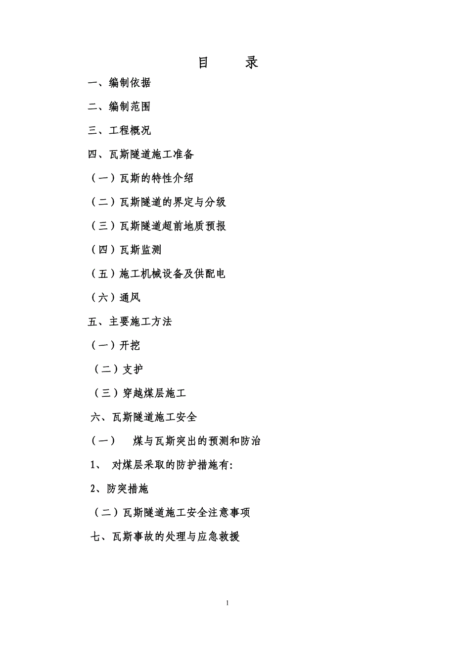 瓦斯、煤层施工方案_第1页