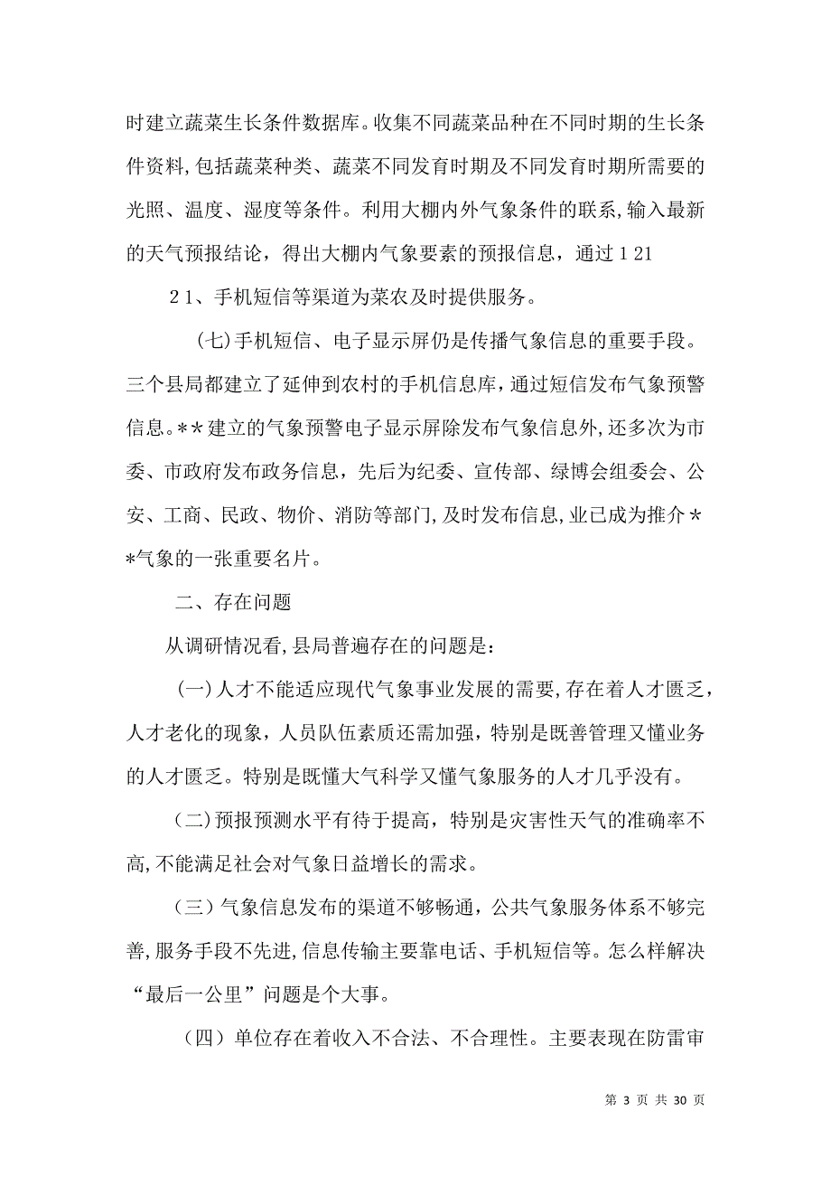 气象局服务调研报告_第3页