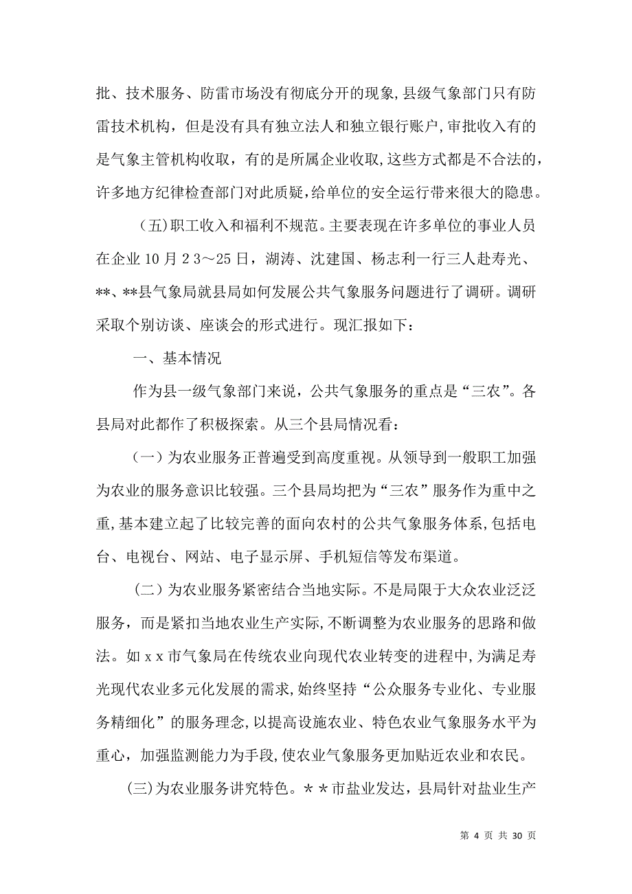 气象局服务调研报告_第4页