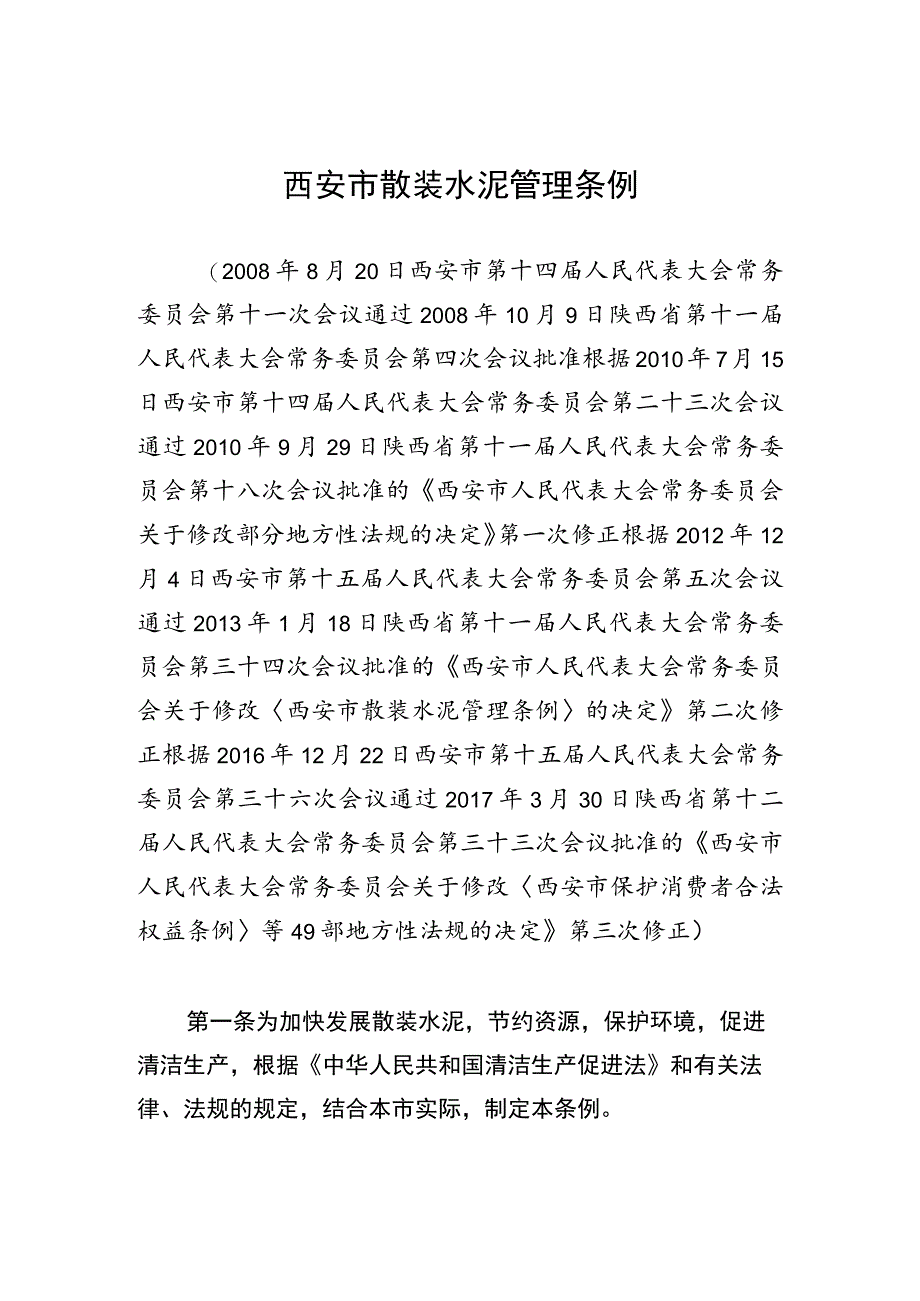 西安市散装水泥管理条例_第1页