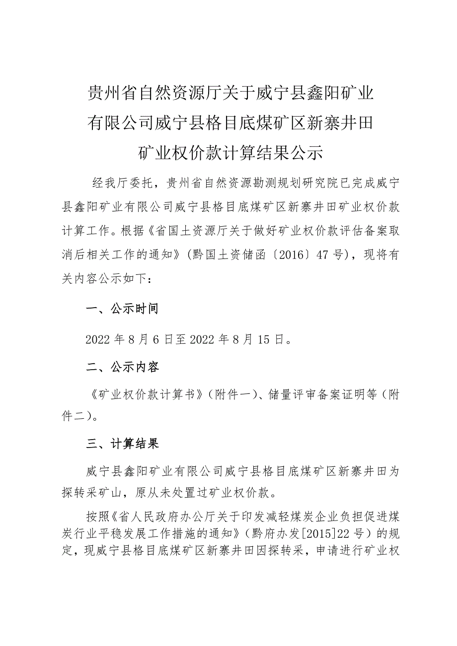 威宁县鑫阳矿业有限公司威宁县格目底煤矿区新寨井田矿业权价款计算结果.docx_第1页