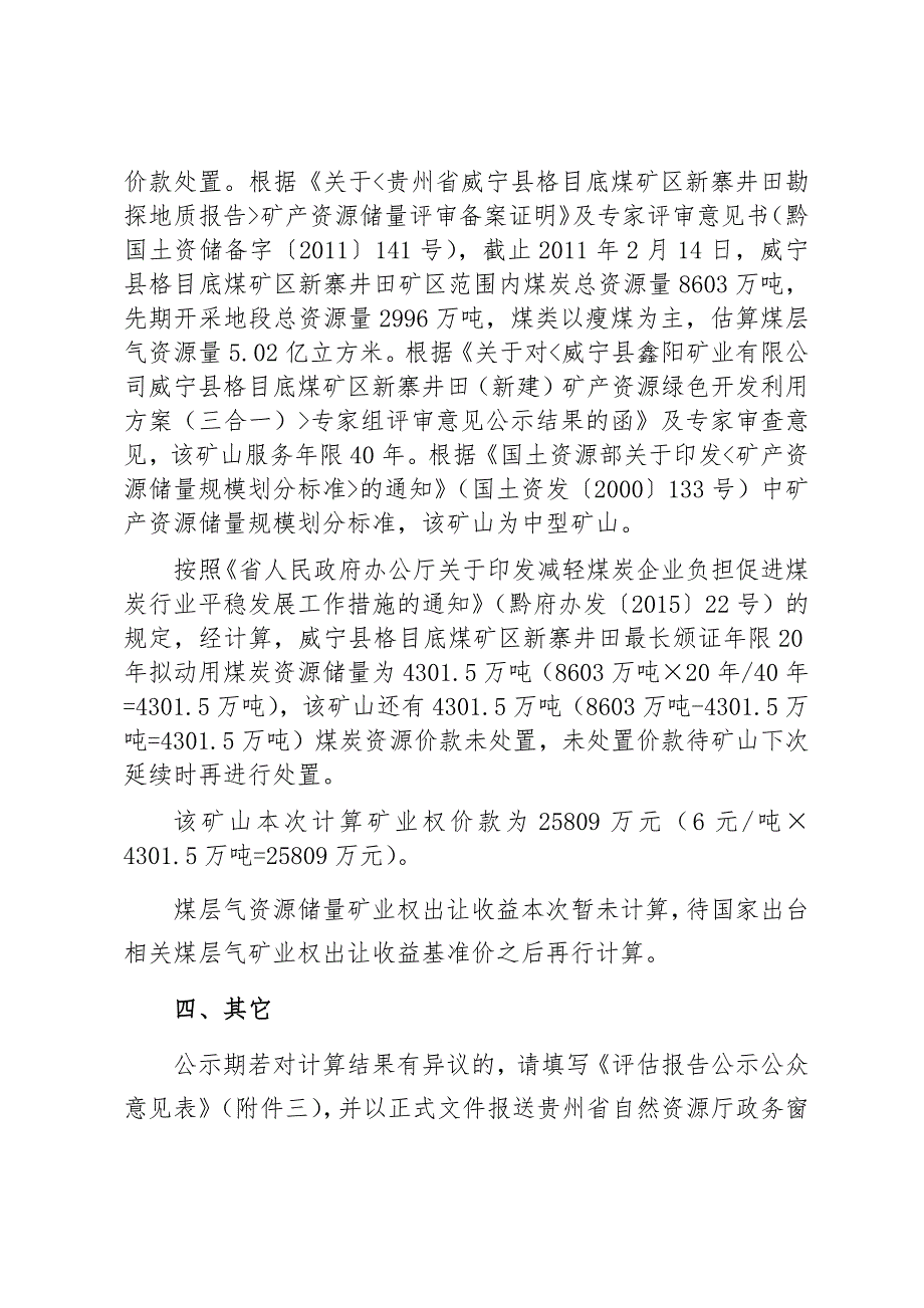 威宁县鑫阳矿业有限公司威宁县格目底煤矿区新寨井田矿业权价款计算结果.docx_第2页