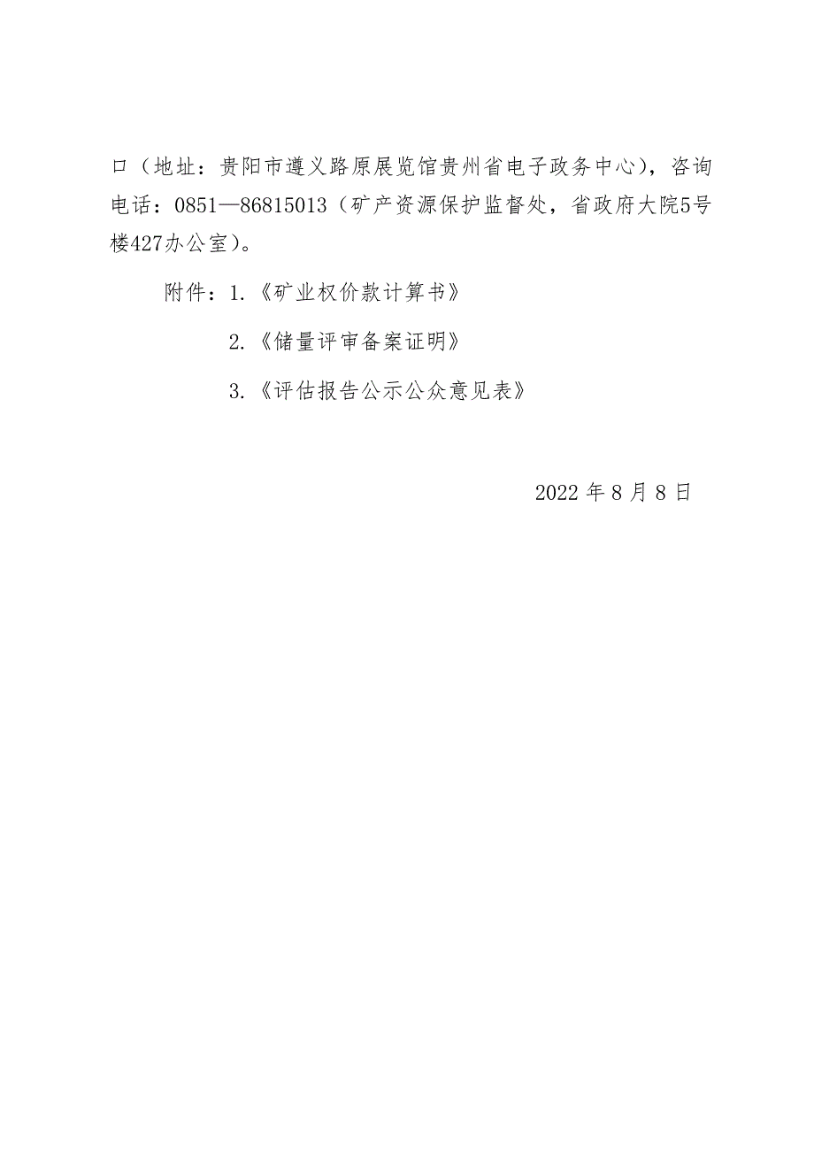 威宁县鑫阳矿业有限公司威宁县格目底煤矿区新寨井田矿业权价款计算结果.docx_第3页