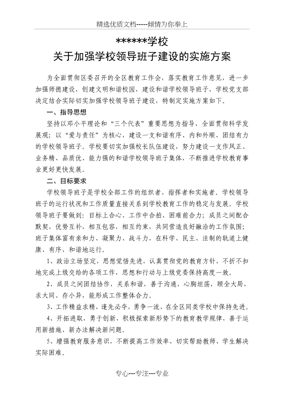 学校领导班子建设的实施方案_第1页