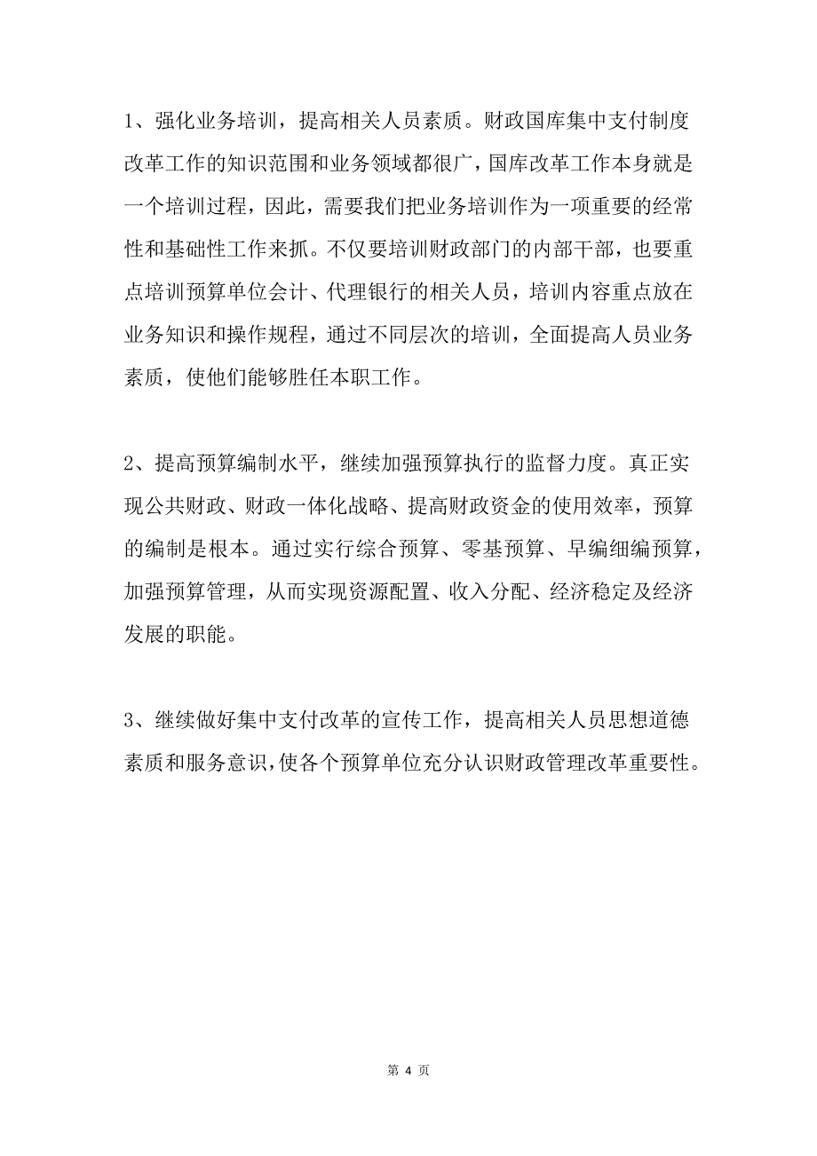 国库集中支付制度改革的调研报告_第4页