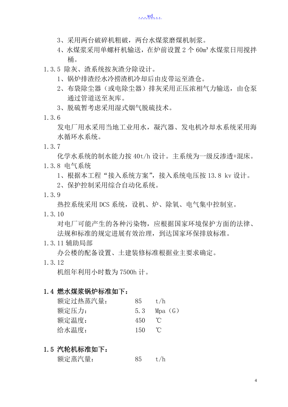 水煤浆锅炉发电工程2x85th + 2x15MW项目技术方案_第4页