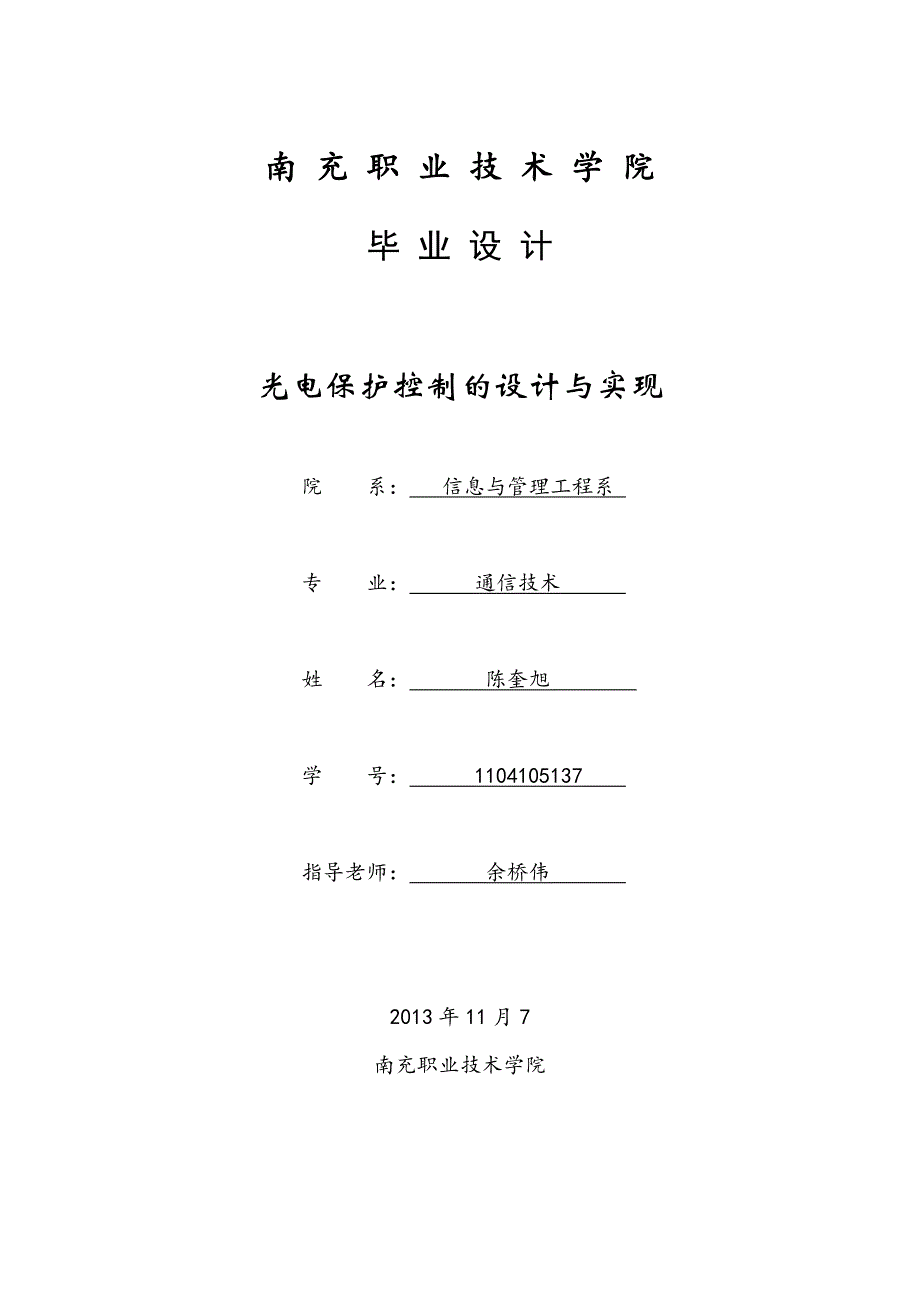 通信技术毕业设计光电保护控制的设计与实现1_第1页