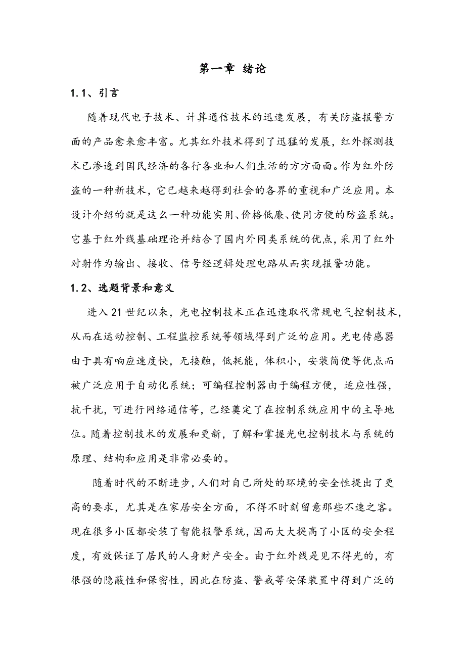 通信技术毕业设计光电保护控制的设计与实现1_第2页