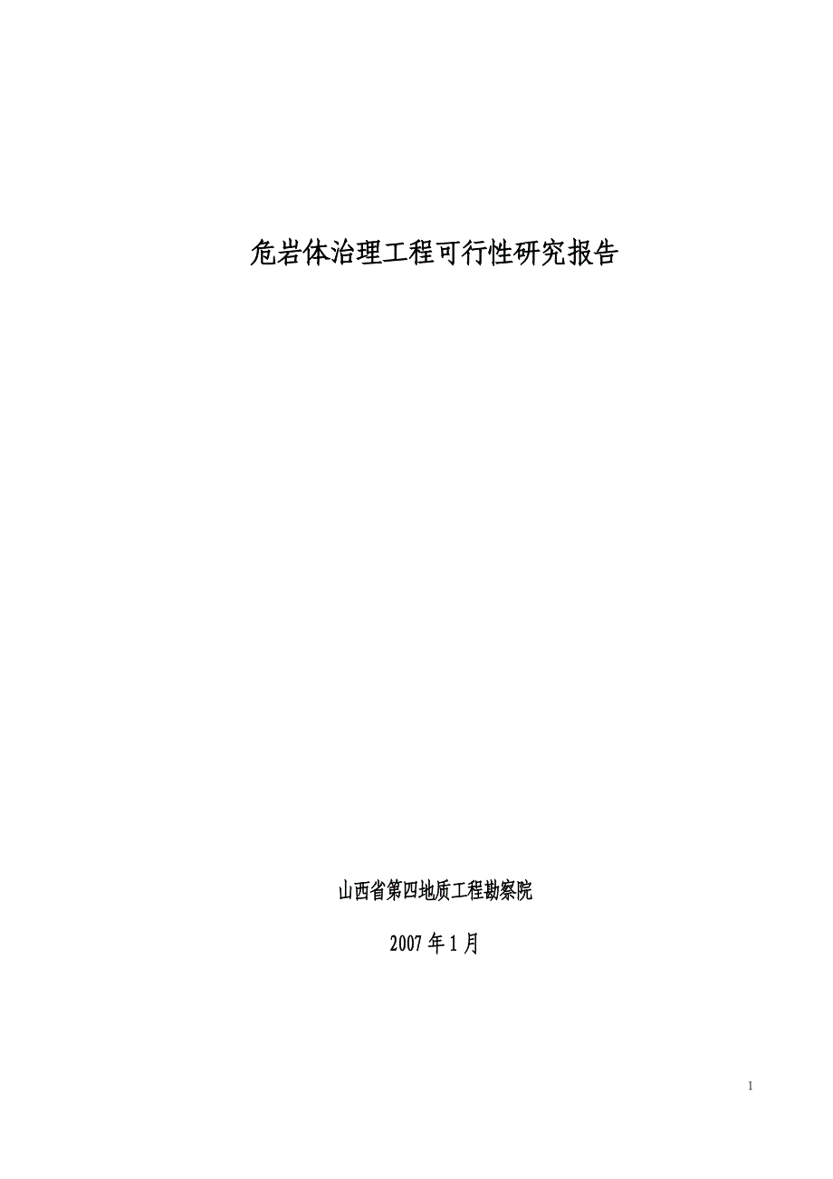 危岩体治理工程可行性研究报告（专业报告）_第1页