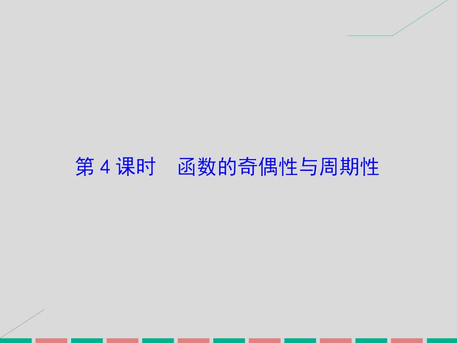 高考数学 第二章 基本初等函数、导数及其应用 第4课时 函数的奇偶性与周期性 理 北师大版_第2页