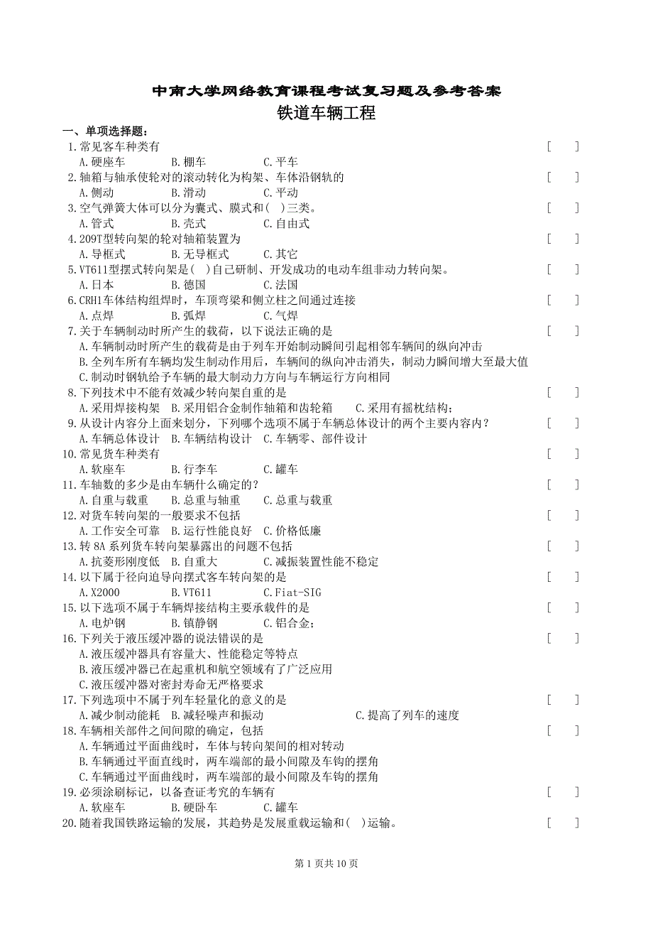 铁道车辆工程复习题及参考答案_第1页