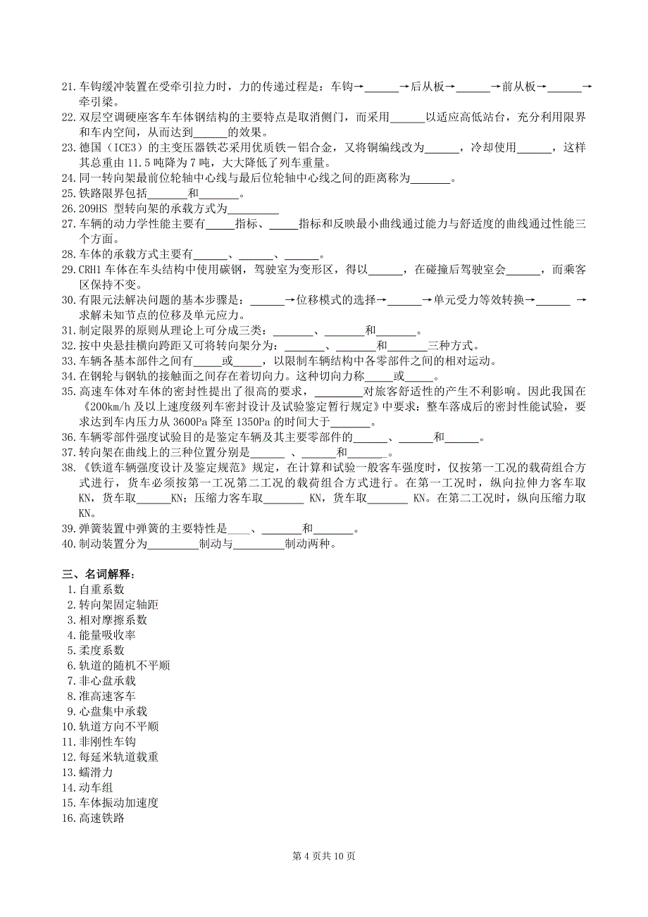 铁道车辆工程复习题及参考答案_第4页