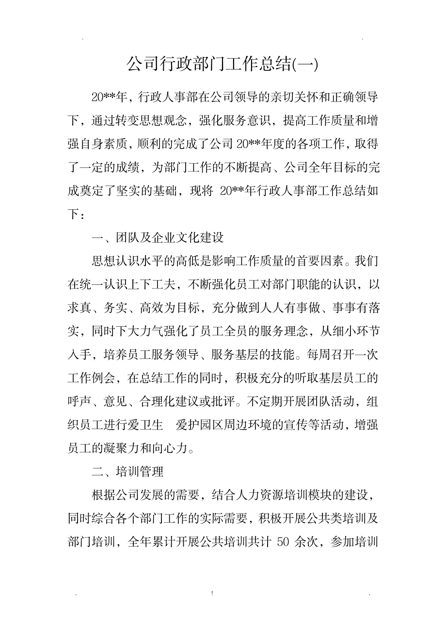 公司行政部门工作计划总结一_办公文档-工作计划_第1页