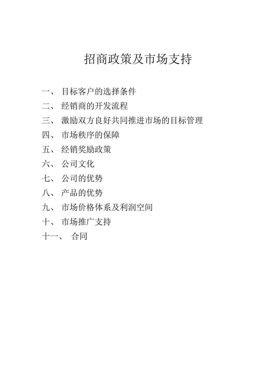 招商政策及市场支持_第1页