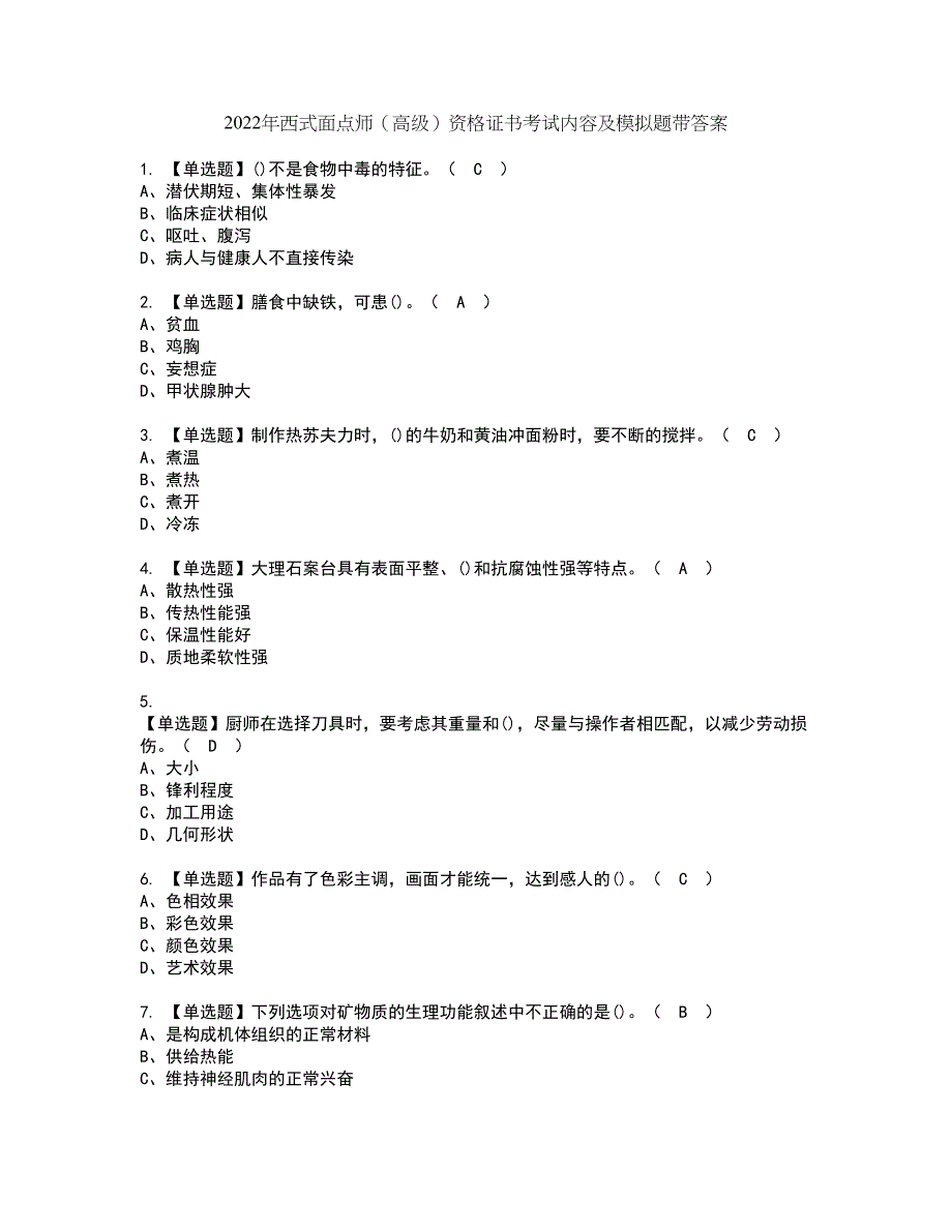 2022年西式面点师（高级）资格证书考试内容及模拟题带答案点睛卷76_第1页